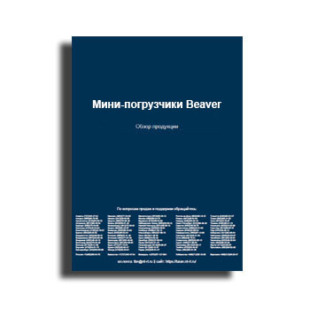 Брошюра. Мини-погрузчики изготовителя Beaver